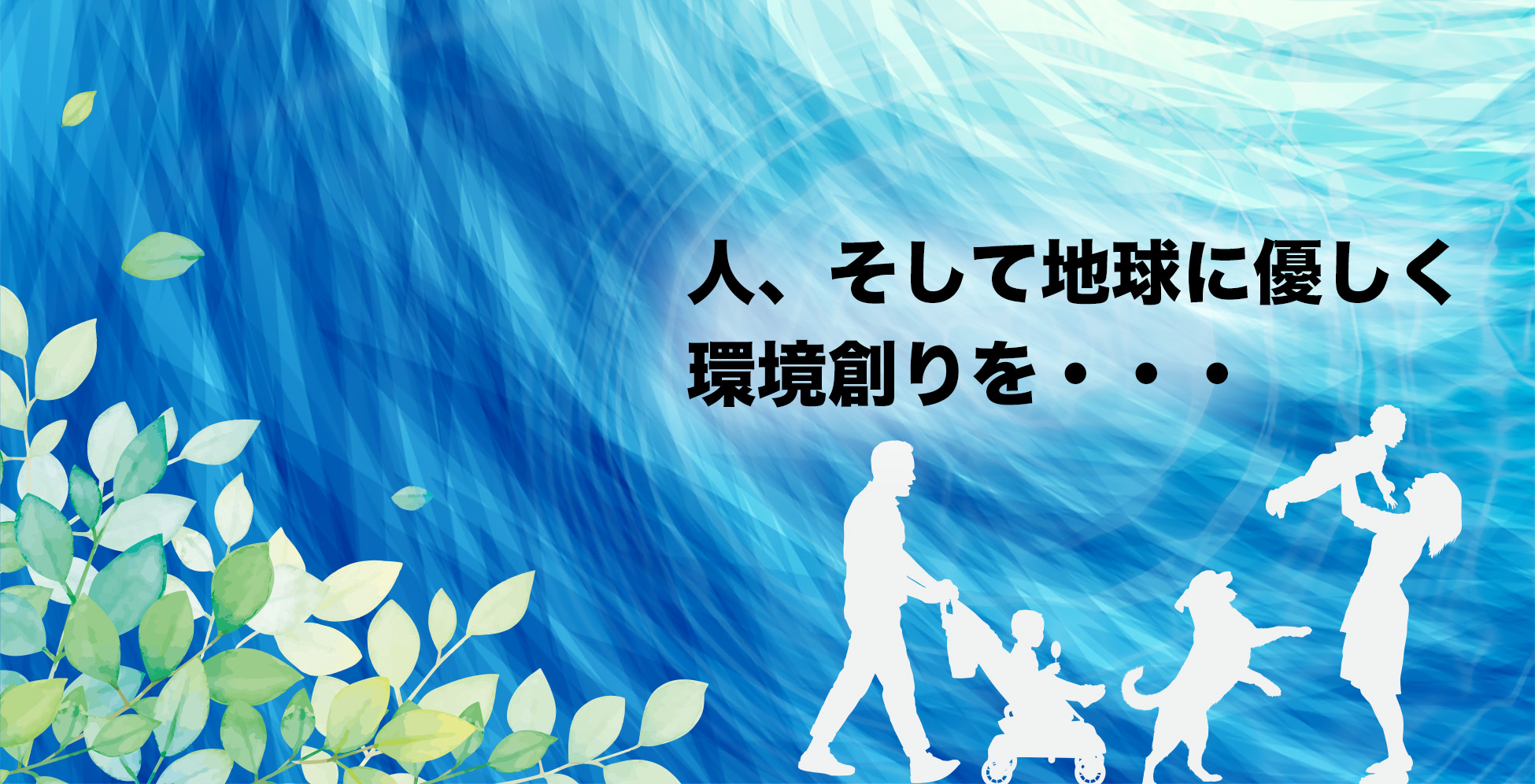 人、そして地球に優しく環境創りを・・・